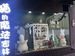 -猫的魔法密林(衣裳街店)