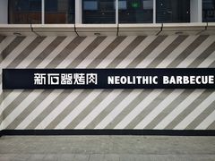 -新石器烤肉(周浦万达店)