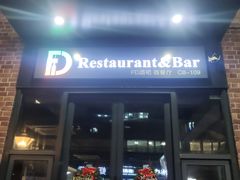门面-FD西餐厅