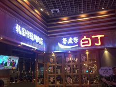 -姜虎东白丁烤肉(苏州中心店)