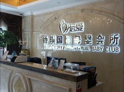 -蓓爱娇琪月子会所(虹口店)
