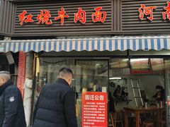 -河南拉面(肇周路店)