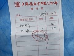 -上海德众堂中医门诊部·骨伤·推拿·针灸
