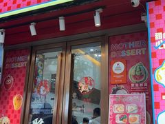 -甜心妈妈·榴莲星级糖水(北京路总店)