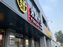门面-永和大王(蛙嫩鸡香煲煲鲜·军博店)