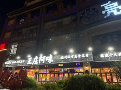 -王庄阿咪海鲜大排档(象园店)