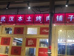 -么肆烤肉·中式自助·烤肉大排档(街道口季佳PAI店)