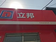 -立邦(柳滩专卖店)