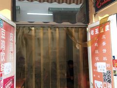 门面-老王豆皮