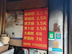 -肖为民麻糕(双桂坊店)