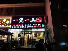 门面-一岚一山(角门总店)