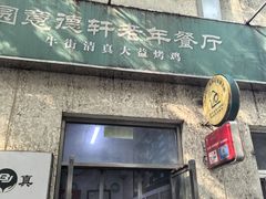 -大益烤鸡
