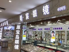 -三叶眼镜城批发市场(上海火车站店)