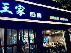 -王家厨房(新华路店)