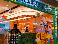 -元气寿司(环球港店)