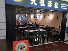 -大龙汤包