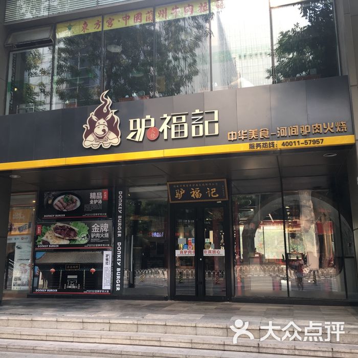驴福记金牌驴肉火烧