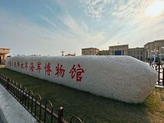 -中国人民解放军海军博物馆