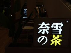 -奈雪的茶(市百一店)