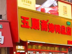 -五顺斋清真烤鸭(西大街总店)