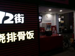 -72街荷叶饭(东方宝泰广场店)