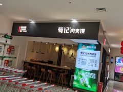 门面-荀记肉夹馍(三八家乐福店)