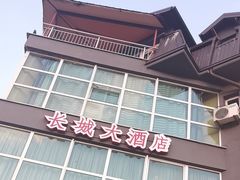 -萨拉热窝长城中餐厅