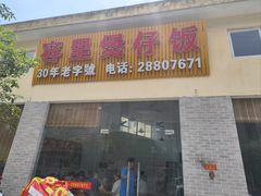 -容里煲仔饭(利丰北路店)