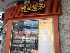 -良品铺子(南昌梦时代广场店)