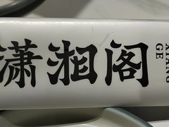 -潇湘阁(昆泰国际大厦店)