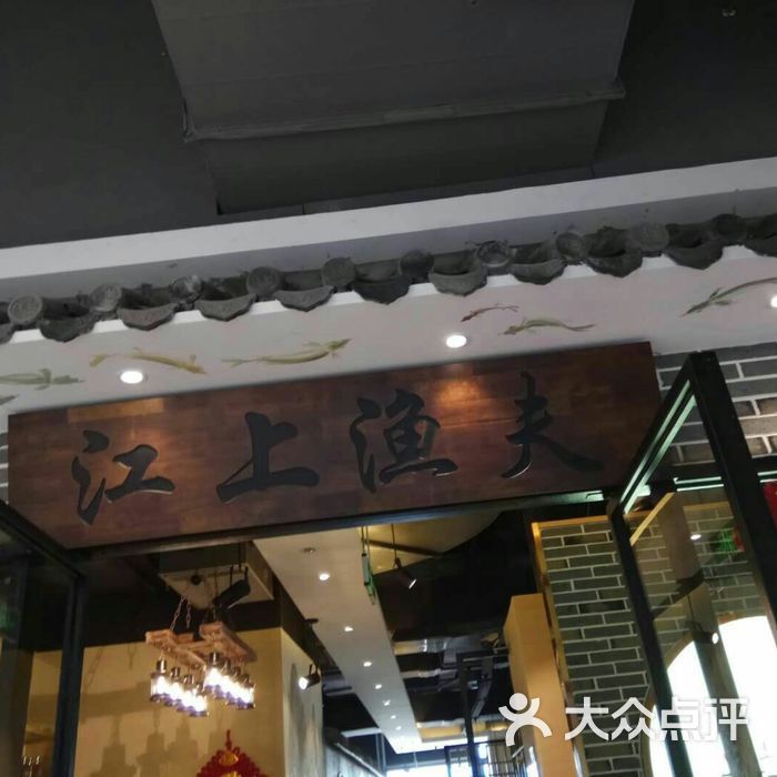 江上渔夫酸菜鱼