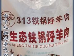 -羊来顺冰煮鲜羊 铁锅烀羊肉(中央大街店)
