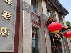 -功德林素菜饭庄(前门店)