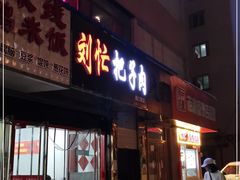 门面-刘小忙把子肉(北园大街总店)