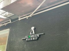 -ALAMEEN阿拉伯餐厅(三里屯店)
