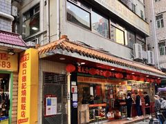 -老字号蛇口德记烧腊饭店·海鲜加工