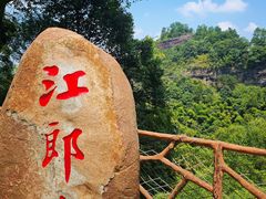 -江郎山风景名胜区