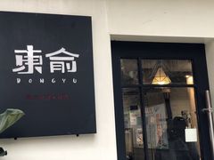门面-东俞·韩式料理(院东街店)