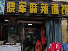 门面-晓军麻辣面馆