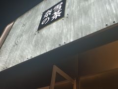 门面-奈雪的茶(赛格店)
