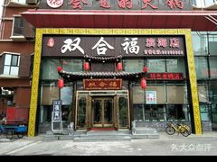 门面-双合福火锅(河北路店)