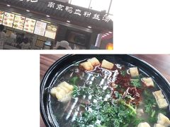 -冯鑫记南京鸭血粉丝汤(南京南站店)