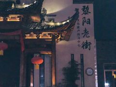 -黎阳老街