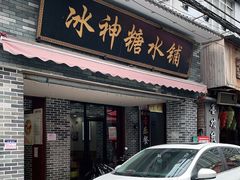 门面-冰神糖水铺(国贸中心店)