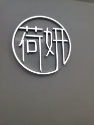 -HEYAN荷妍专业脱毛连锁机构