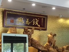 -钱万兴(塔园路店)