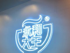 -永和大王(蛙嫩鸡香煲煲鲜·军博店)