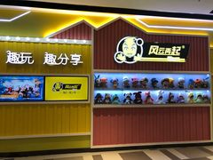 -风云再起游乐汇(南京常发广场店)
