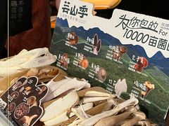 -芸山季·云南野生菌火锅(人民广场来福士店)