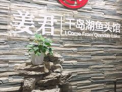 门面-姜君·千岛湖鱼头馆(浦东大道店)